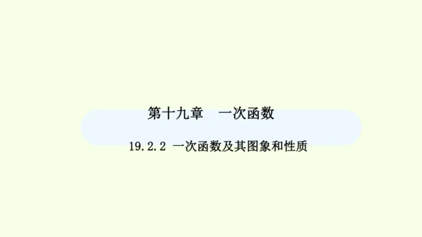 19.2.2第1课时一次函数及其图象和性质课件（共36张PPT） 2025年春人教版数学八年级下册
