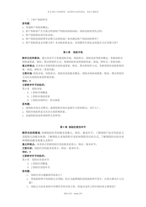 保险学的教学大纲(2021整理).docx