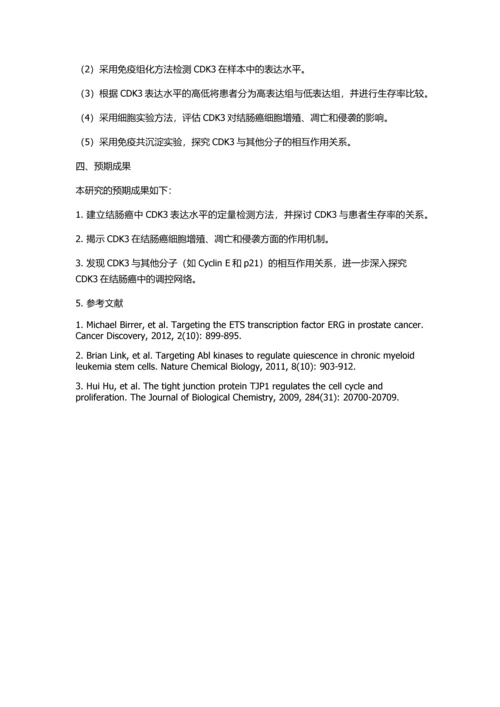 Cdk3在结肠癌中的表达及其作用机制研究的开题报告.docx