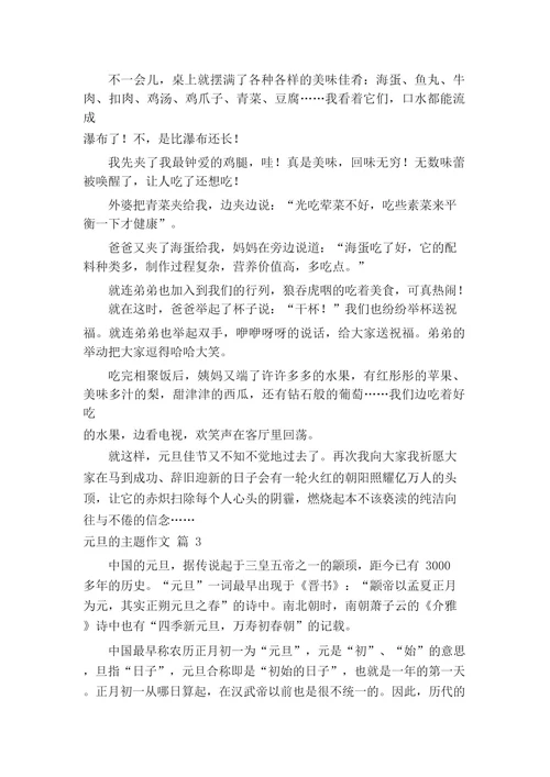 关于元旦的主题作文(精选27篇)