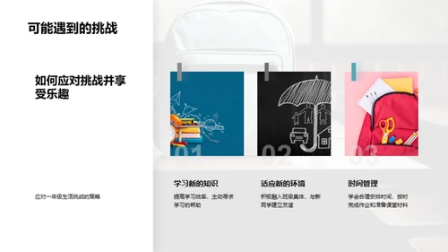 一年级新篇章