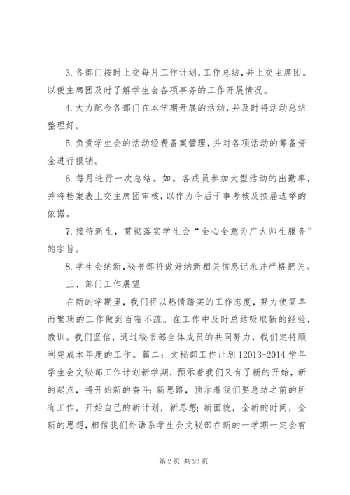 文秘部工作计划.docx