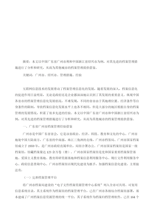 以广州、绍兴为例浅谈中国档案管理经验的借鉴.docx