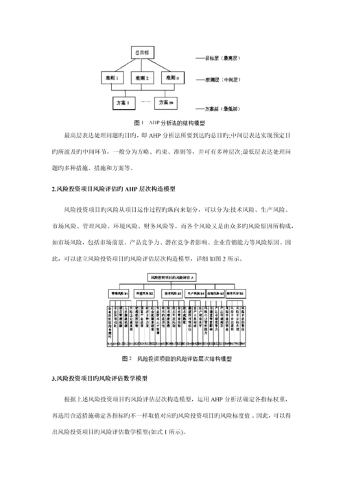 AHP分析法在风险投资项目评估中的应用研究.docx