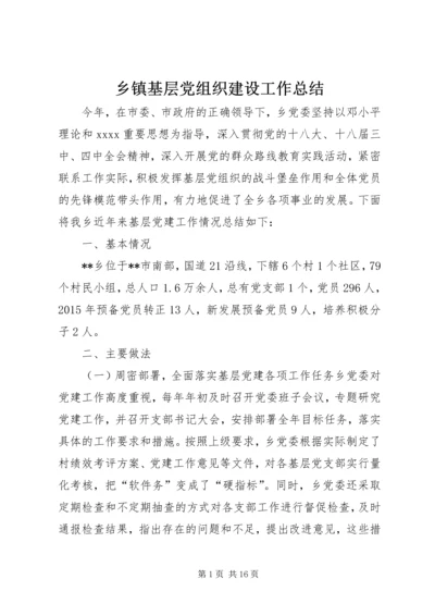 乡镇基层党组织建设工作总结_1.docx