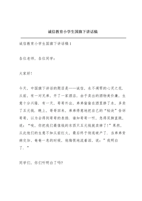 诚信教育小学生国旗下讲话稿.docx