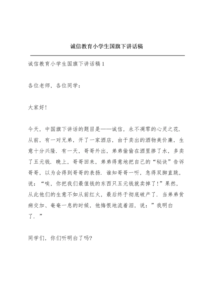 诚信教育小学生国旗下讲话稿.docx