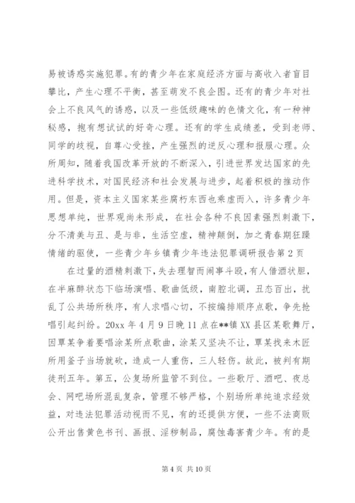 乡镇青少年违法犯罪调研报告 (5).docx