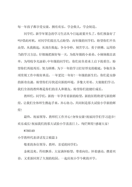 小学教师代表讲话发言稿4篇