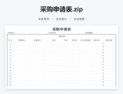 采购申请表.zip