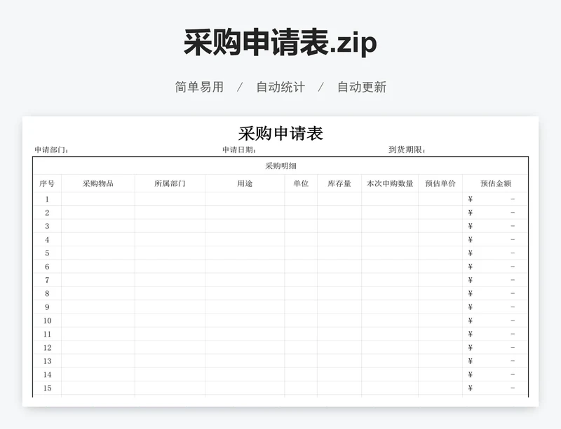 采购申请表.zip