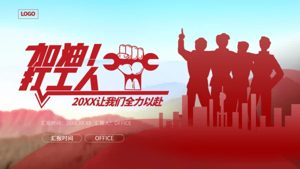 加油打工人咱们工人有力量通用PPT模板