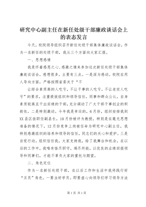 研究中心副主任在新任处级干部廉政谈话会上的表态发言 (2).docx