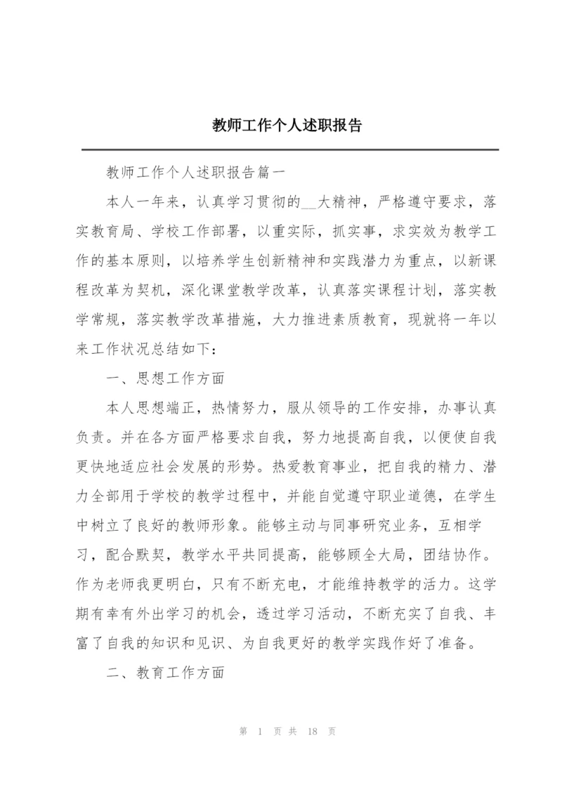 教师工作个人述职报告.docx