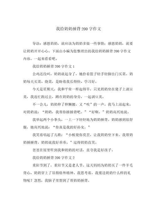 我给奶奶捶背200字作文