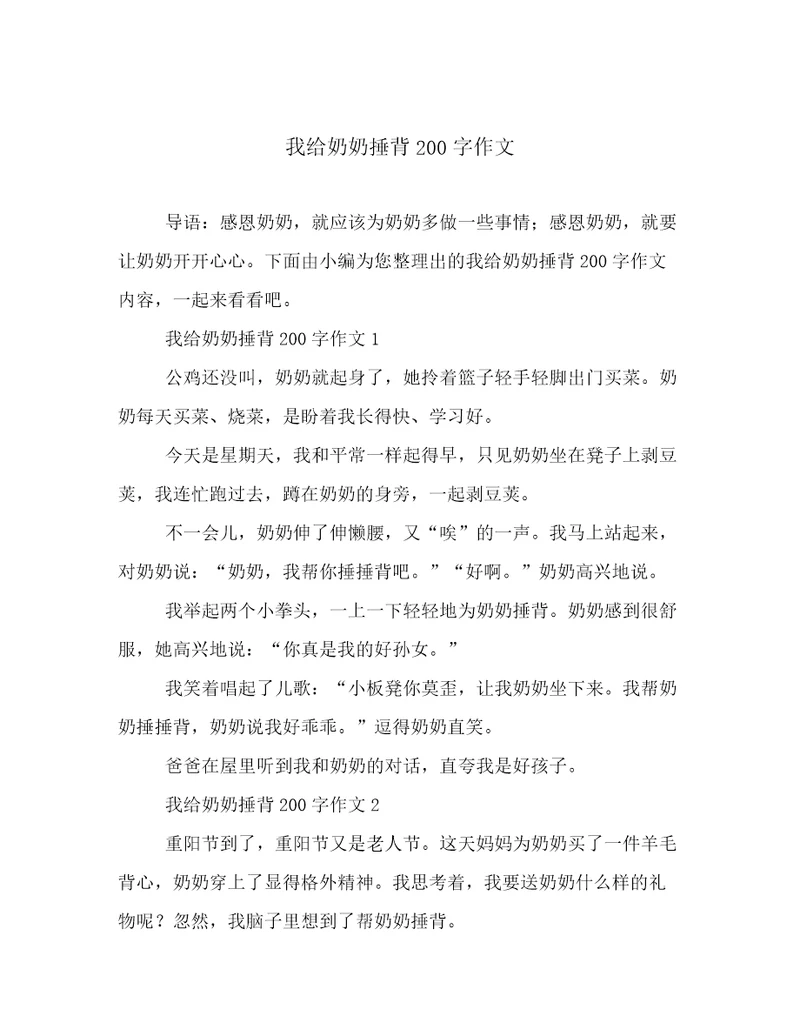 我给奶奶捶背200字作文