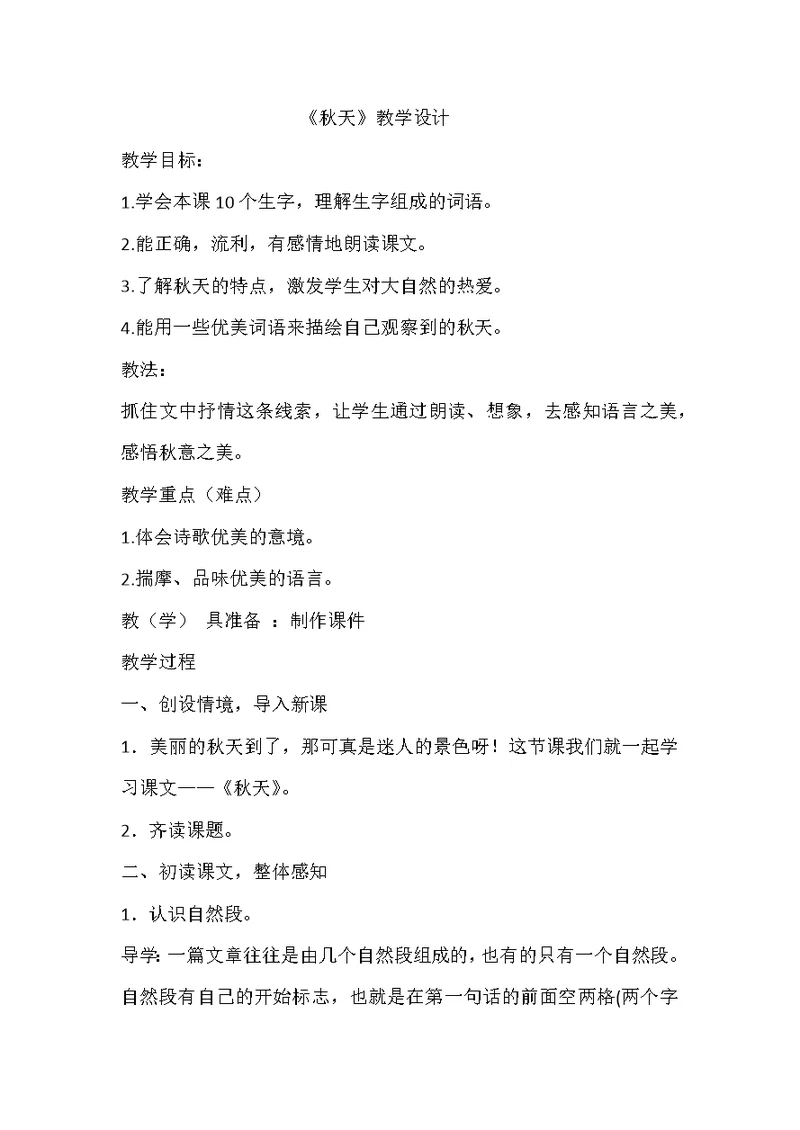 一年级语文《秋天》教学设计
