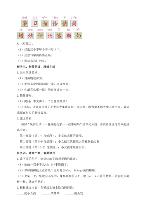 【课堂无忧】8.卖火柴的小女孩 任务型教学（第1课时）（教案）