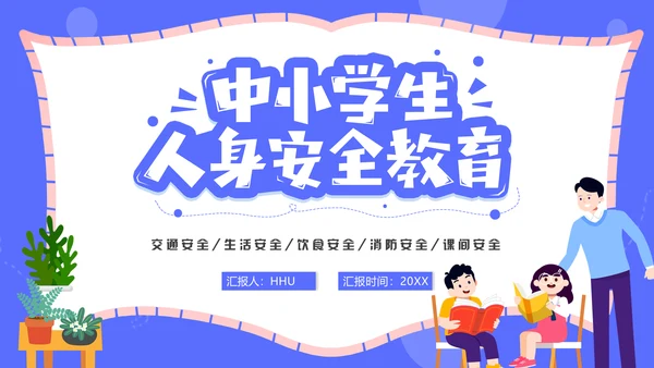中小学生人身安全教育通用PPT模板