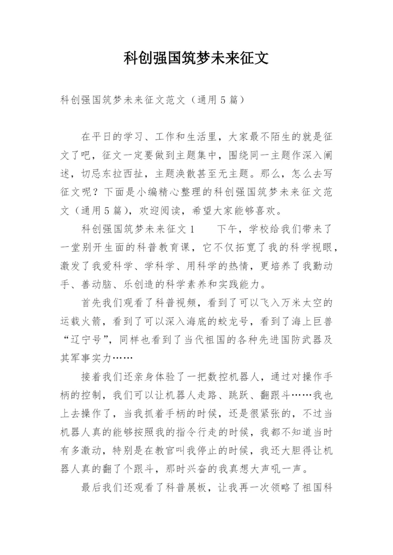 科创强国筑梦未来征文.docx