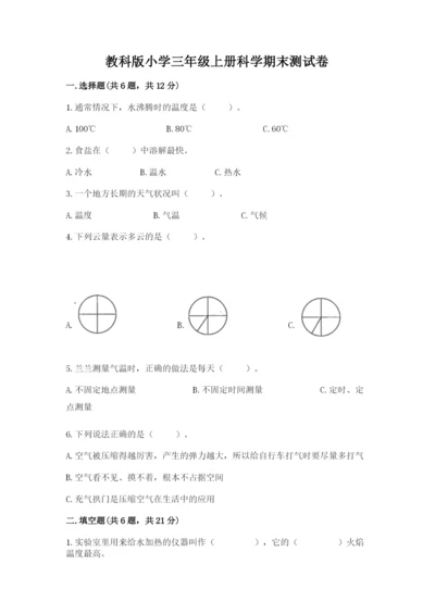 教科版小学三年级上册科学期末测试卷【基础题】.docx