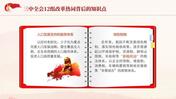 三中全会12组改革热词背后的知识点学习党课PPT