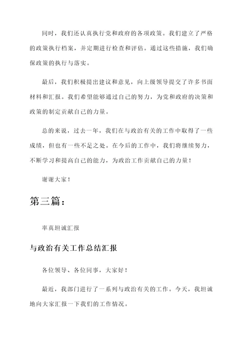 与政治有关工作总结汇报