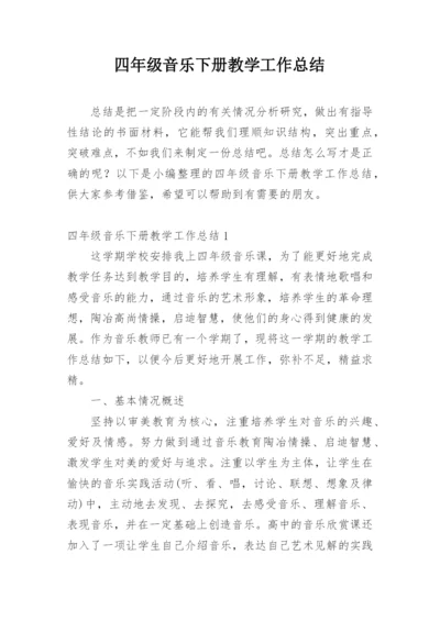 四年级音乐下册教学工作总结_3.docx