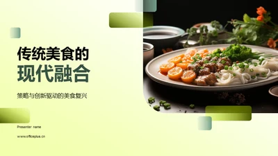 传统美食的现代融合