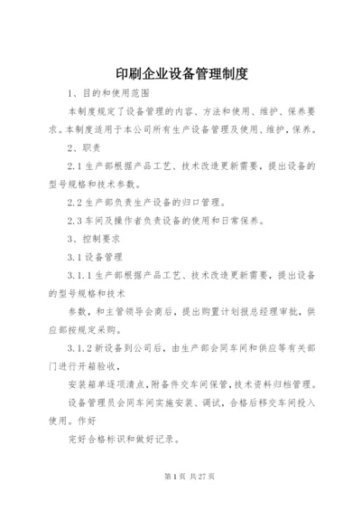 印刷企业设备管理制度.docx