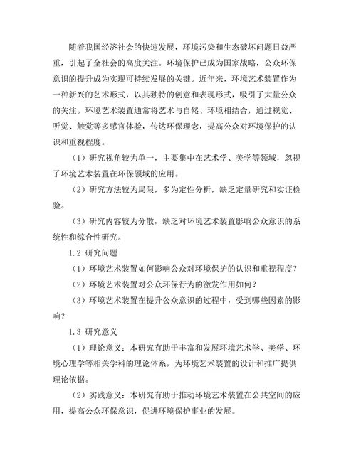 环境艺术装置对公众意识的影响