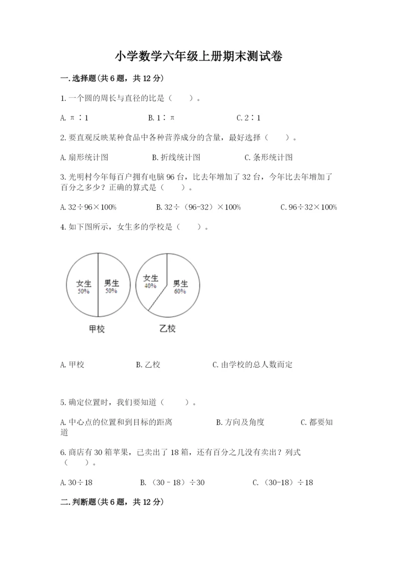 小学数学六年级上册期末测试卷及参考答案（能力提升）.docx