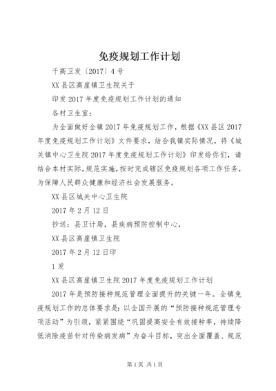 免疫规划工作计划.docx