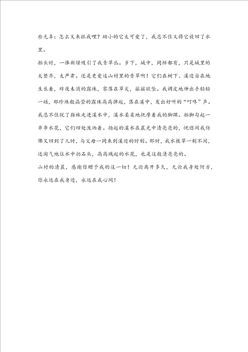 山村的清晨作文
