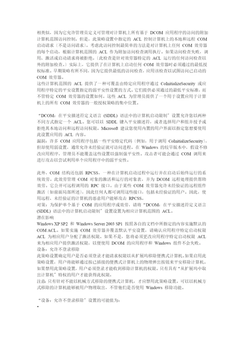 组策略设置系列篇之“安全选项”1.docx