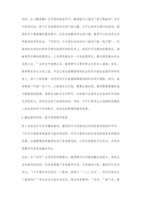 体育游戏在小学低段体育课堂教学中的应用探讨.docx