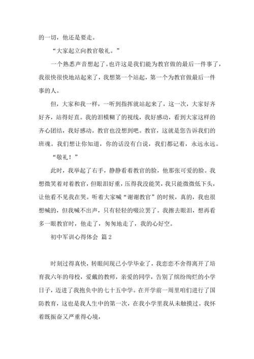 初中军训心得体会模板锦集八篇.docx