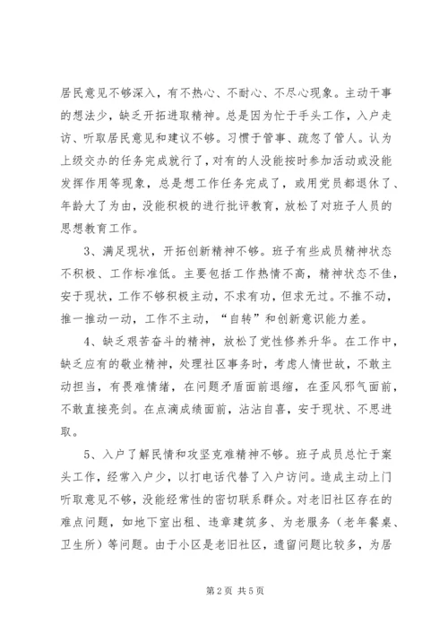 社区党委领导班子群众路线教育实践活动对照检查材料.docx