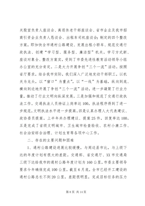 交通局上半年工作总结下半年安排.docx