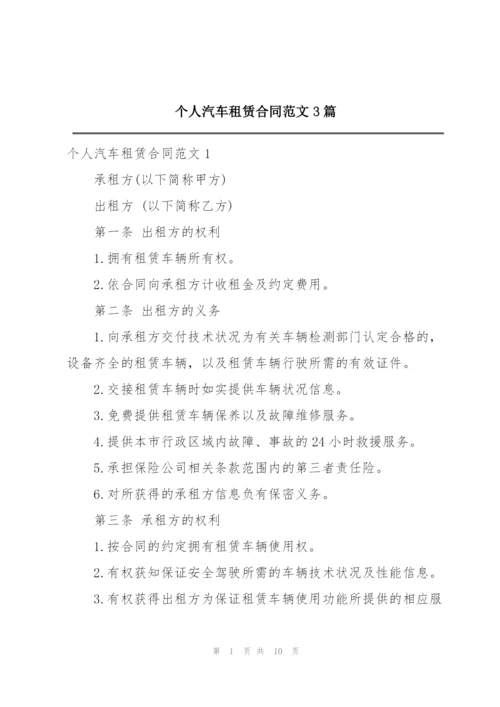 个人汽车租赁合同范文3篇.docx