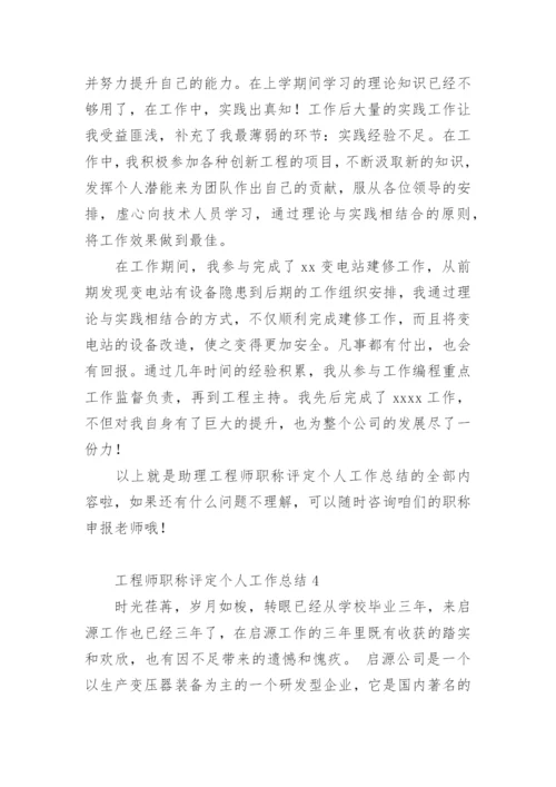 工程师职称评定个人工作总结.docx