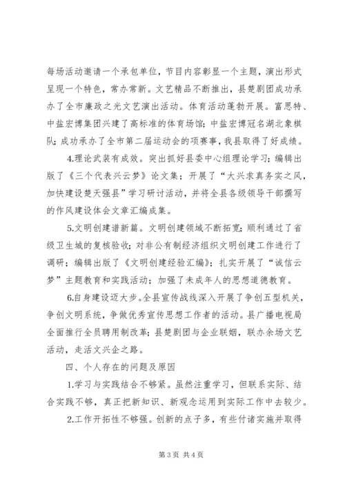 县委常委、宣传部长民主生活会发言提纲 (11).docx