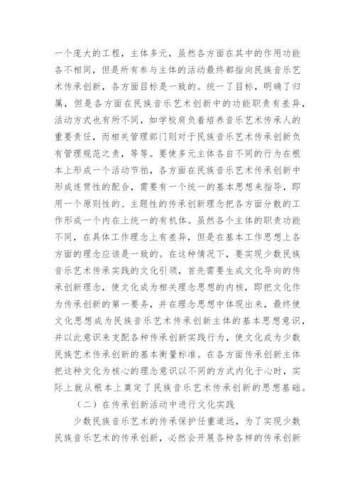 民族音乐艺术传承及文化引领的重要性论文.docx