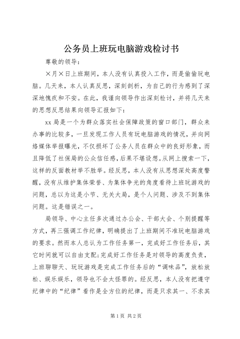 公务员上班玩电脑游戏检讨书.docx