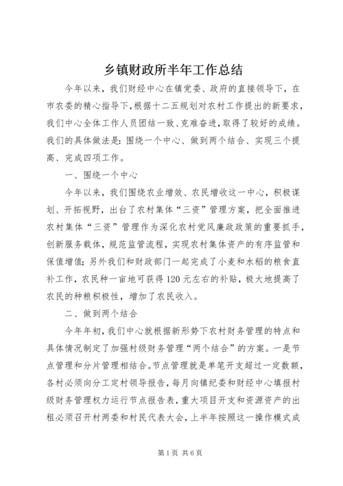乡镇财政所半年工作总结_1.docx