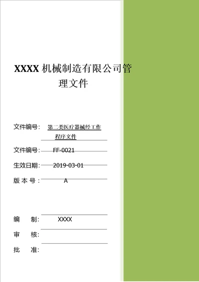 第二类医疗器械工作程序文件