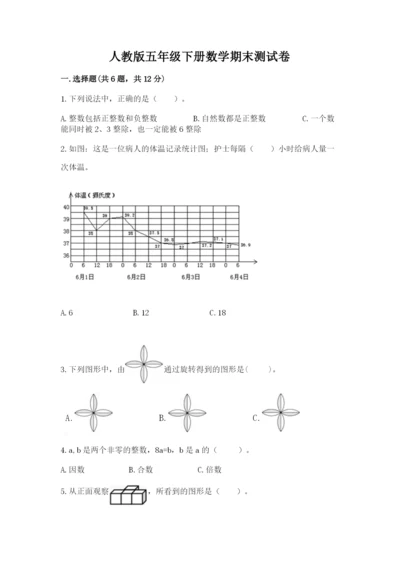 人教版五年级下册数学期末测试卷附完整答案（全国通用）.docx