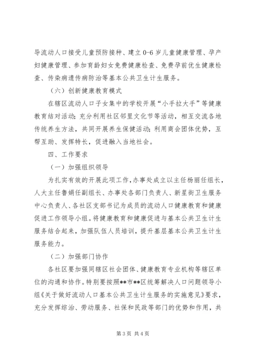 街道办流动人口健康教育和健康促进工作方案.docx