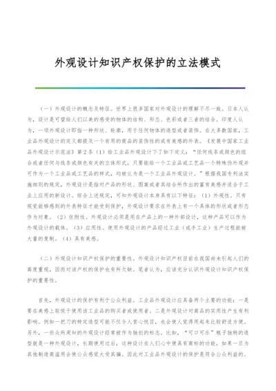 外观设计知识产权保护的立法模式.docx