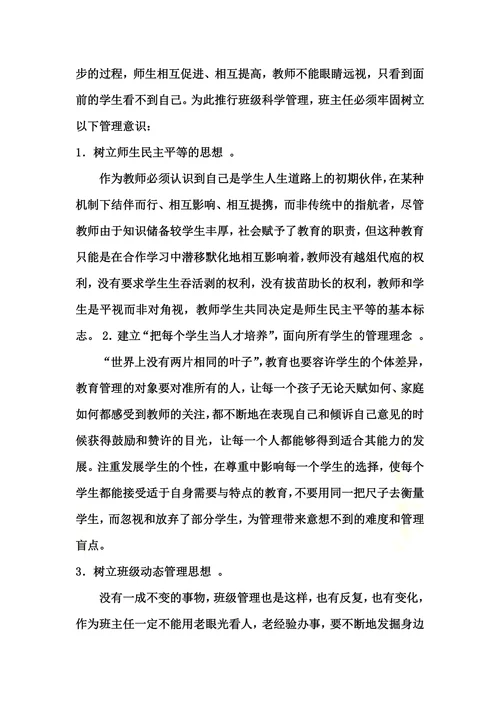 浅谈小学教育之班级管理